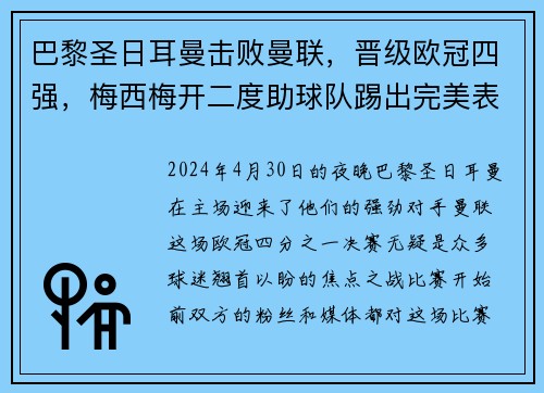 巴黎圣日耳曼击败曼联，晋级欧冠四强，梅西梅开二度助球队踢出完美表现