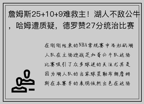 詹姆斯25+10+9难救主！湖人不敌公牛，哈姆遭质疑，德罗赞27分统治比赛