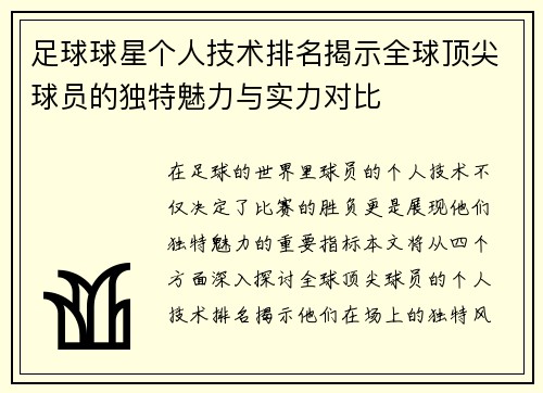 足球球星个人技术排名揭示全球顶尖球员的独特魅力与实力对比