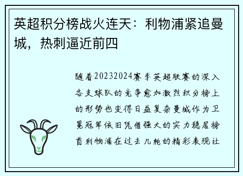 英超积分榜战火连天：利物浦紧追曼城，热刺逼近前四