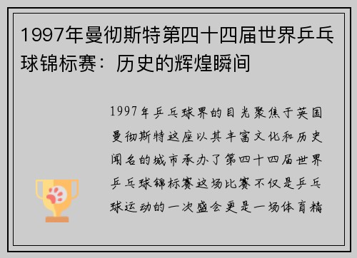 1997年曼彻斯特第四十四届世界乒乓球锦标赛：历史的辉煌瞬间