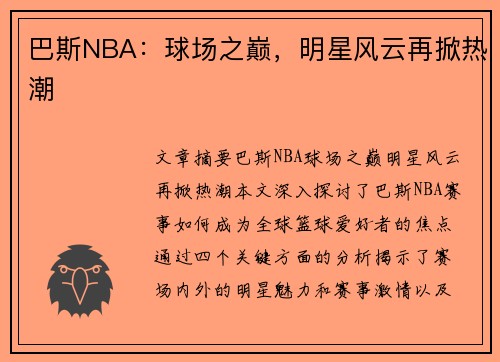 巴斯NBA：球场之巅，明星风云再掀热潮